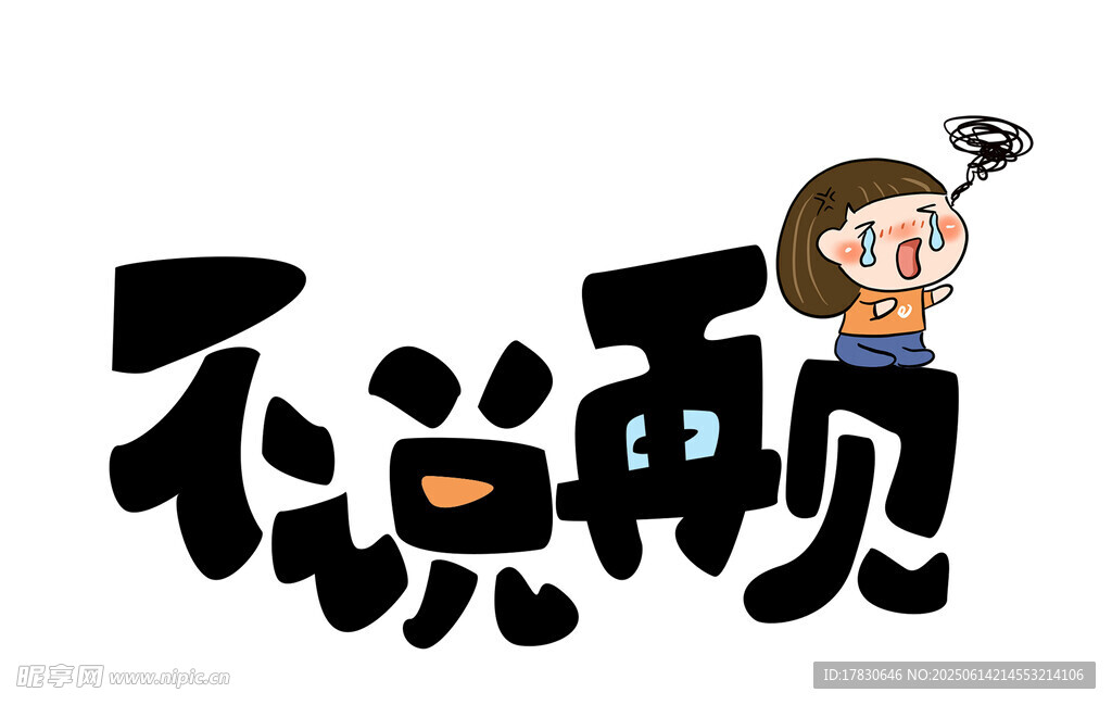 不說(shuō)再見(jiàn)卡通創(chuàng)意字體