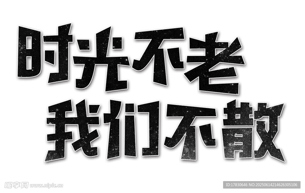 時光不老我們不散標(biāo)語