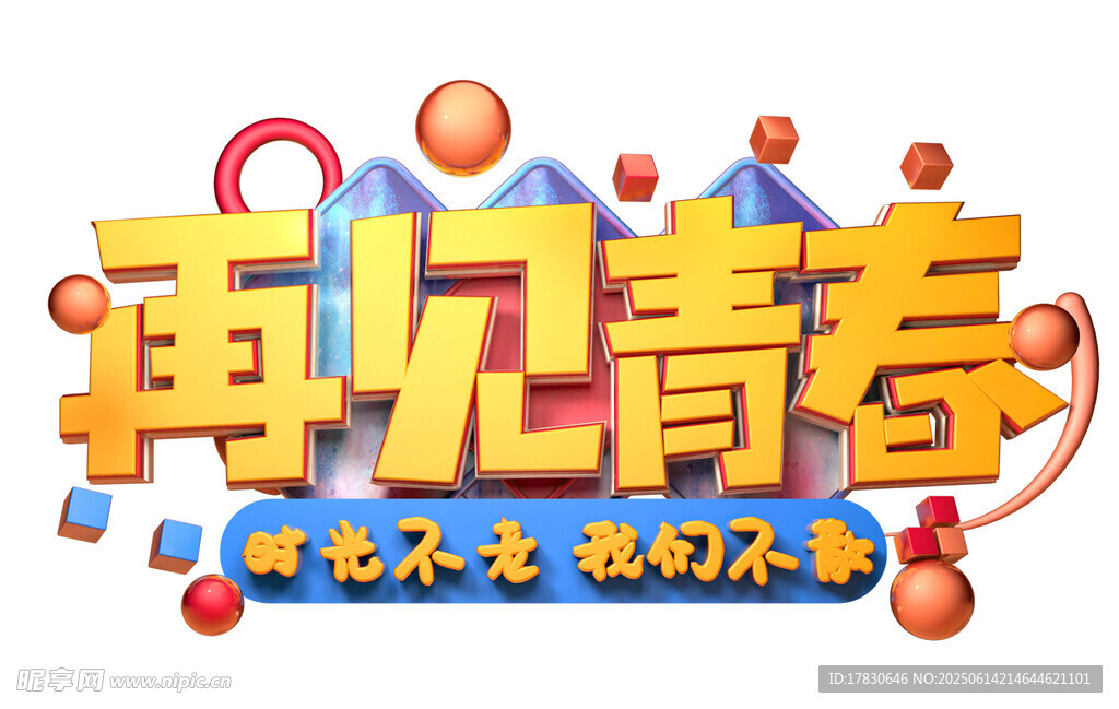 再見青春主題藝術(shù)字設(shè)計(jì)