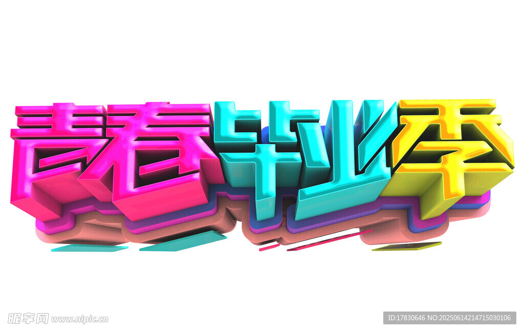 青春畢業季立體藝術字
