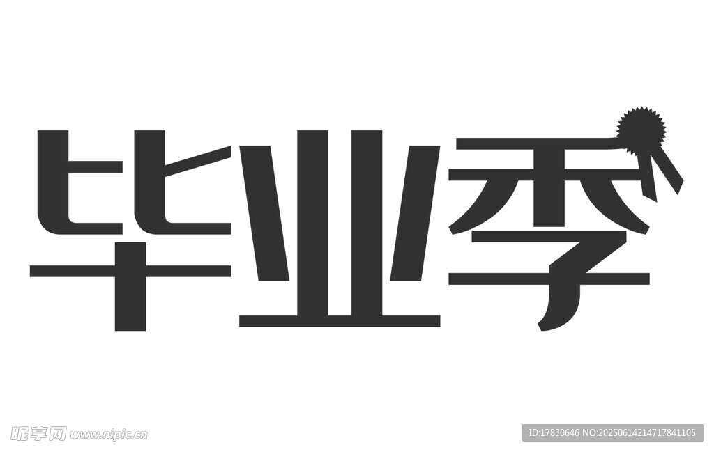 畢業季標志設計