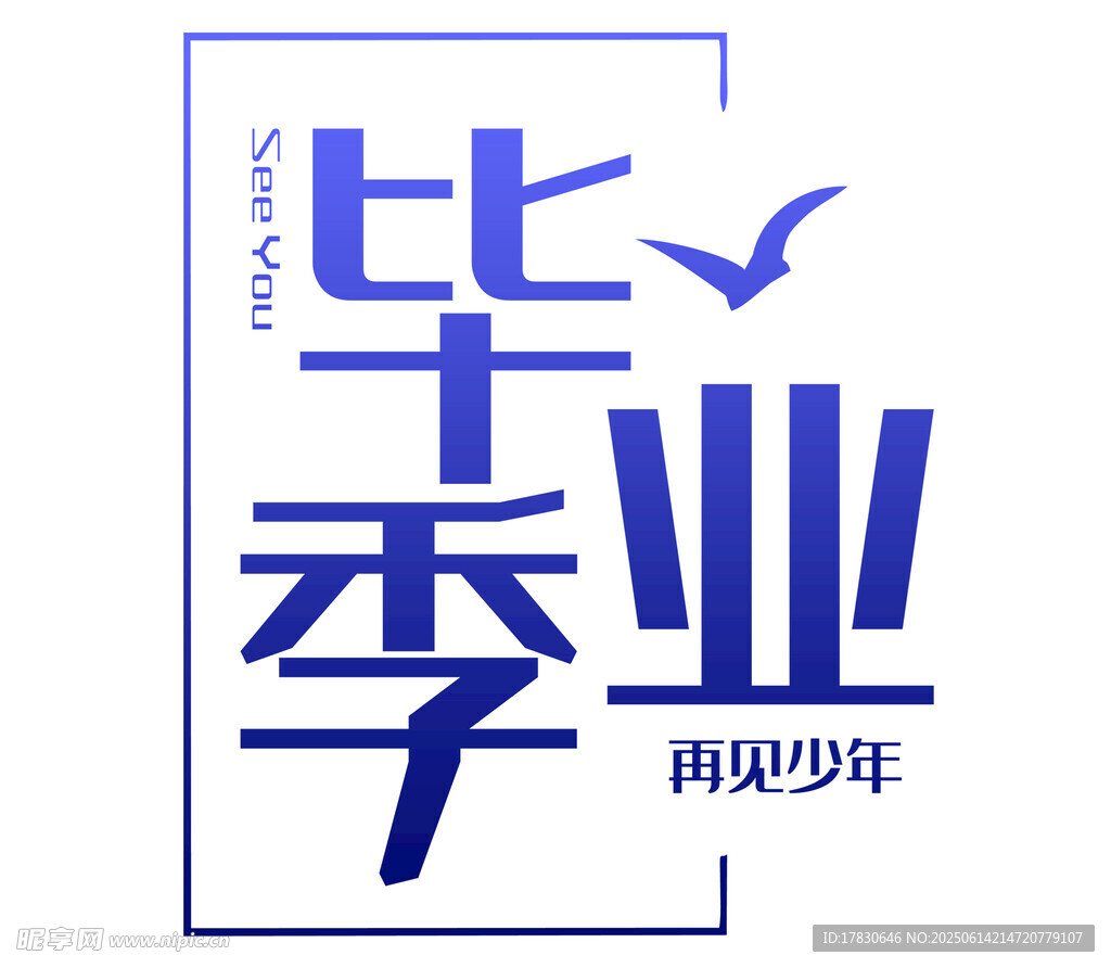 畢業季 