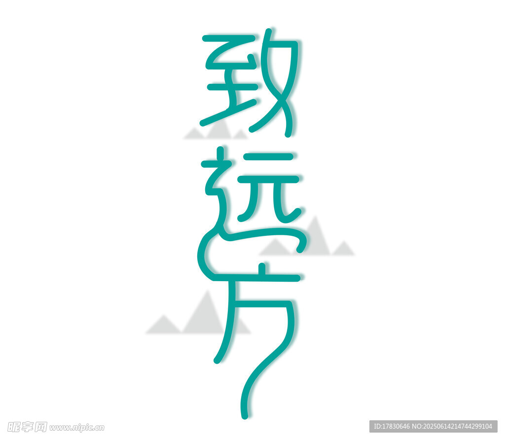 致遠(yuǎn)方寸藝術(shù)字體設(shè)計(jì)