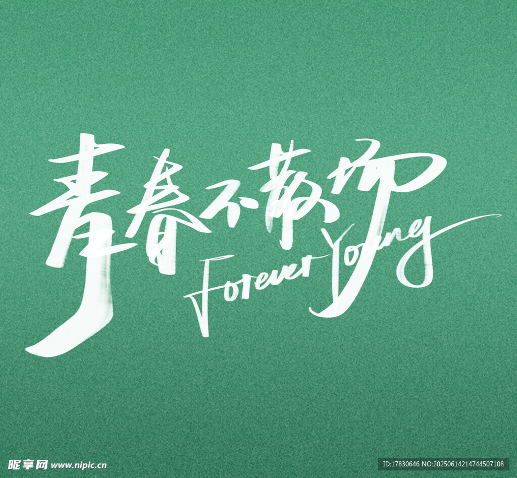 青春不散場(chǎng)藝術(shù)字體設(shè)計(jì)