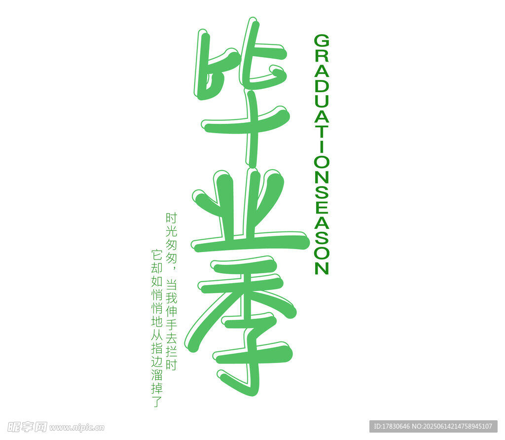 畢業季字體設計