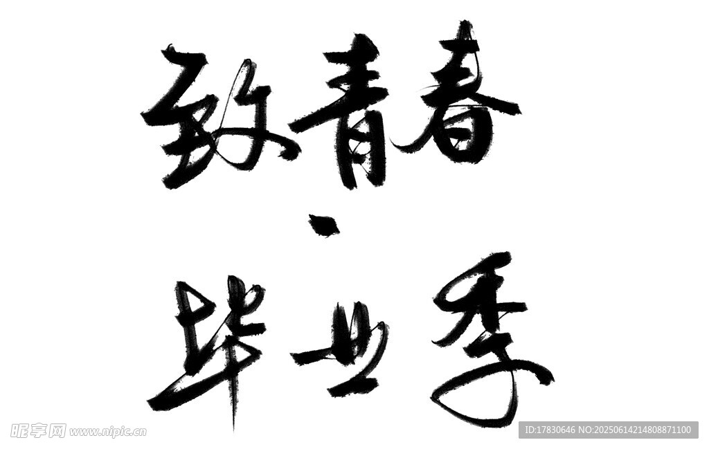 致青春畢業(yè)季書法字體