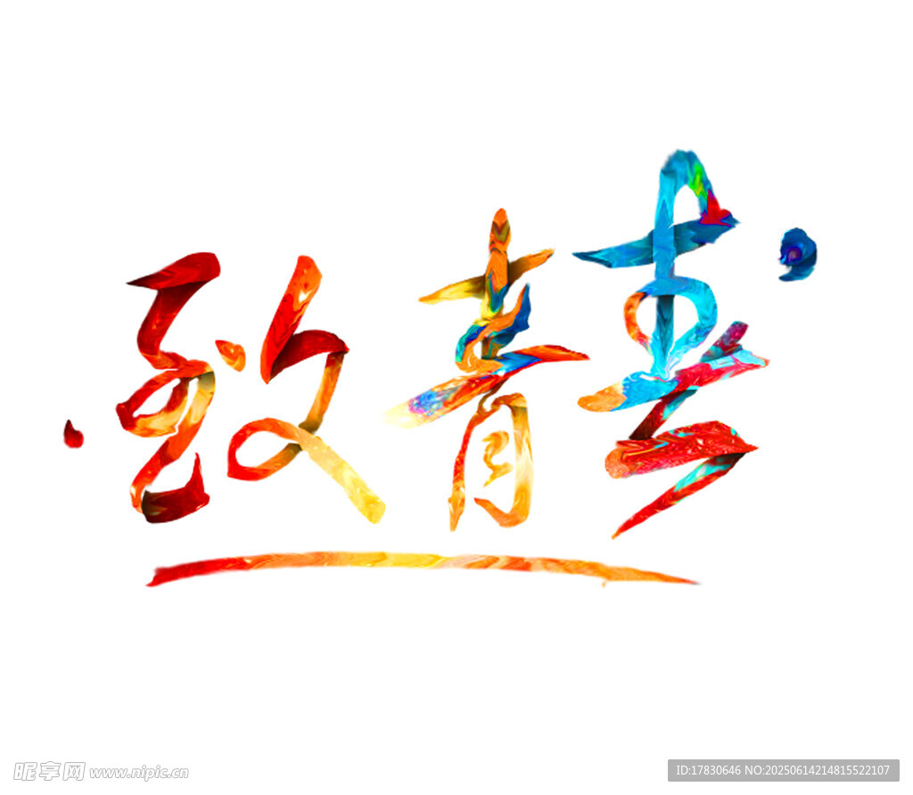 致青春藝術字設計