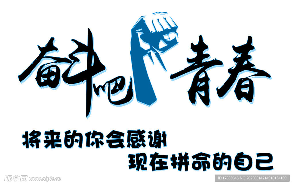奮斗青春 