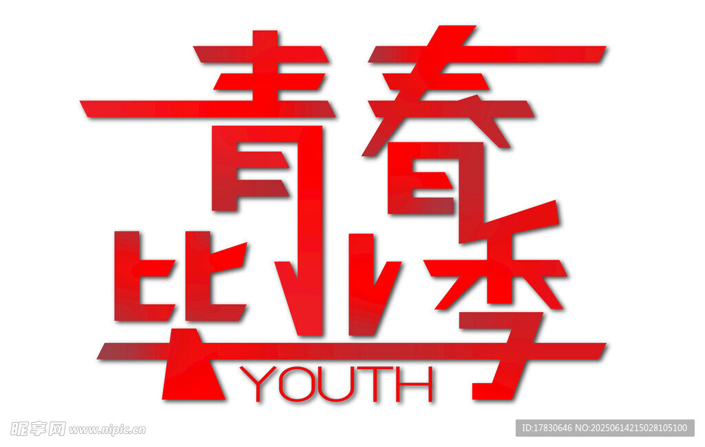青春畢業(yè)季標志設(shè)計