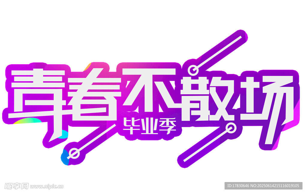 青春不散場畢業(yè)季標志