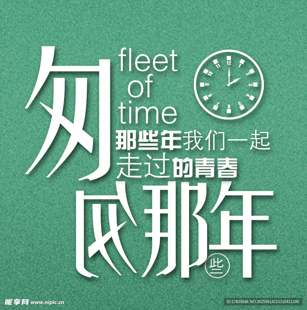那些年一起走過的青春