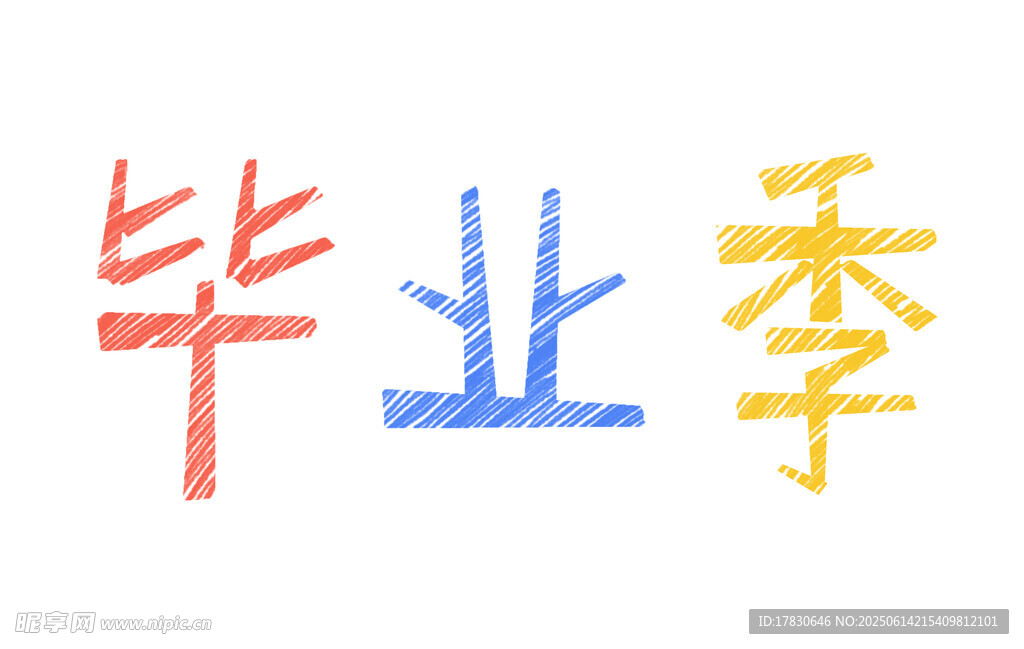 畢業(yè)季