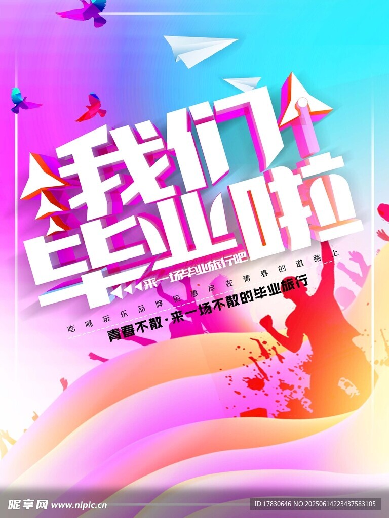我們畢業啦海報設計