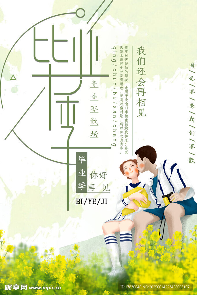 畢業季