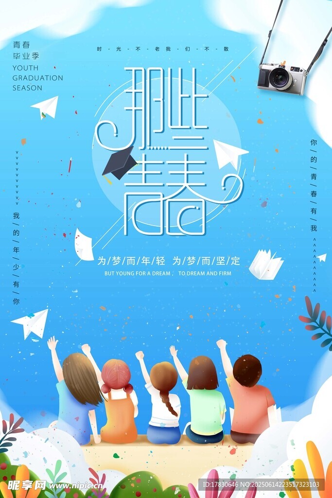 畢業季海報