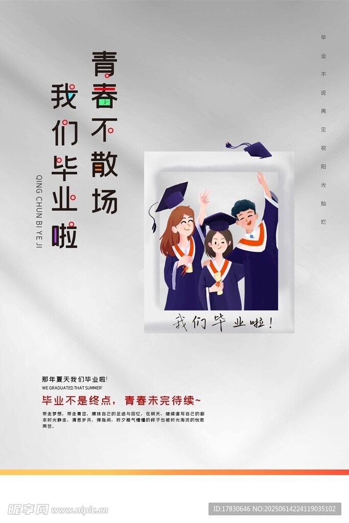 畢業季海報