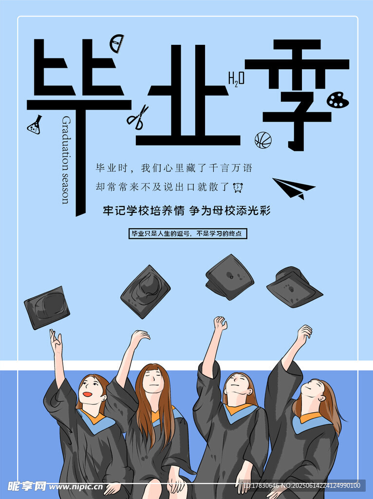 畢業季的青春飛揚時刻