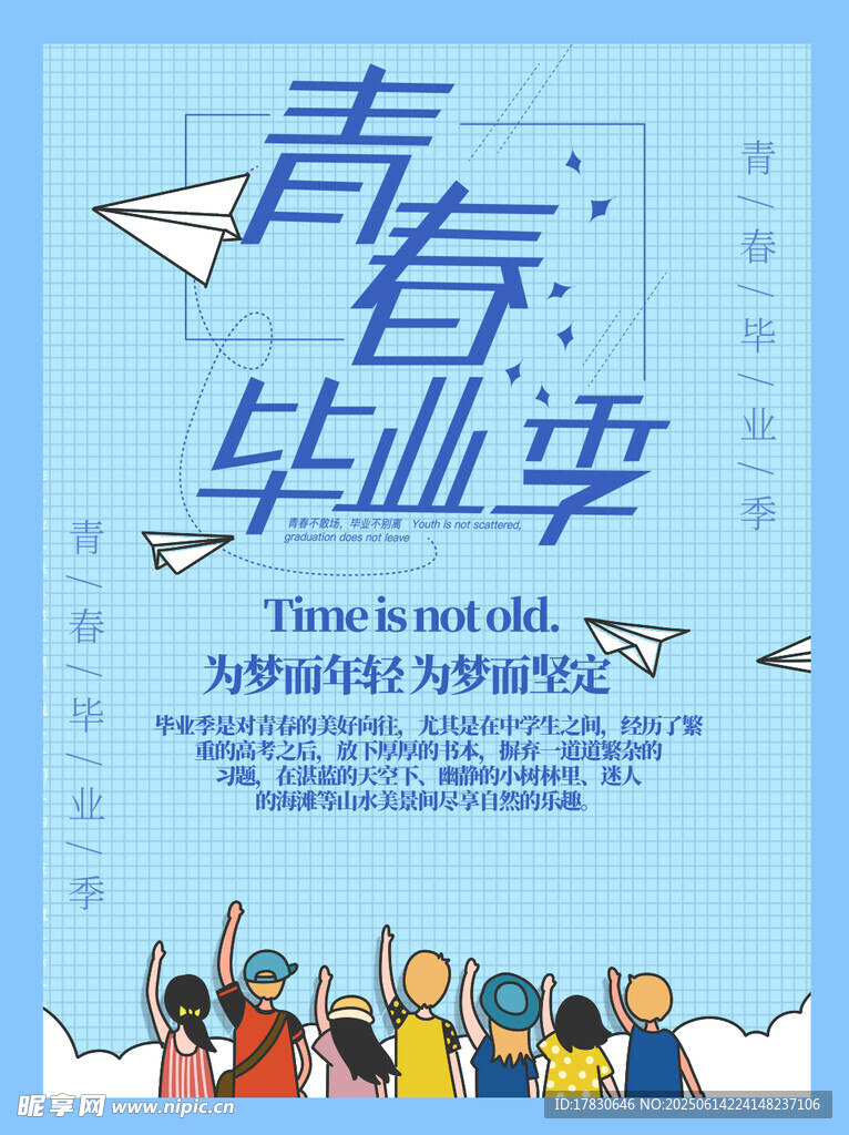 青春畢業季海報設計