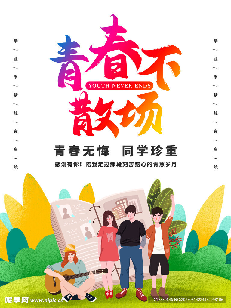 青春不散場畢業季插畫