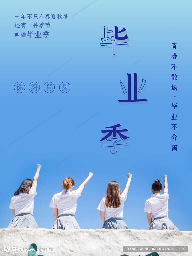 畢業(yè)季海報