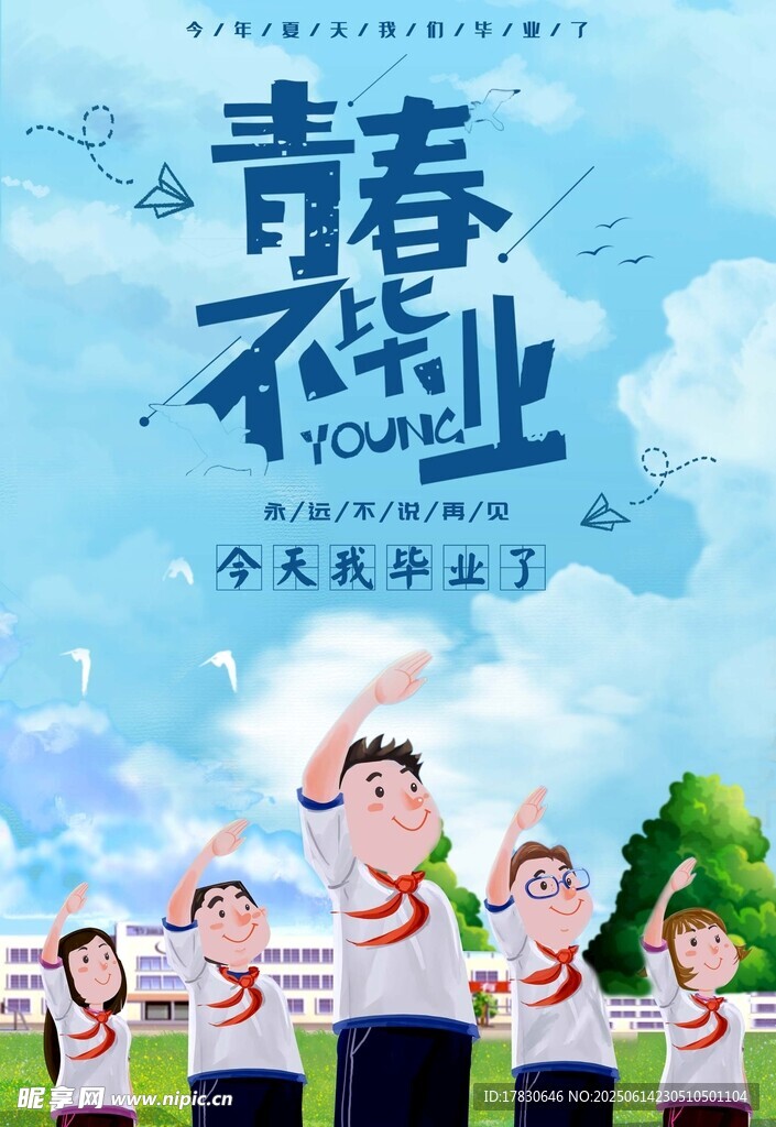 青春不散場畢業季留念