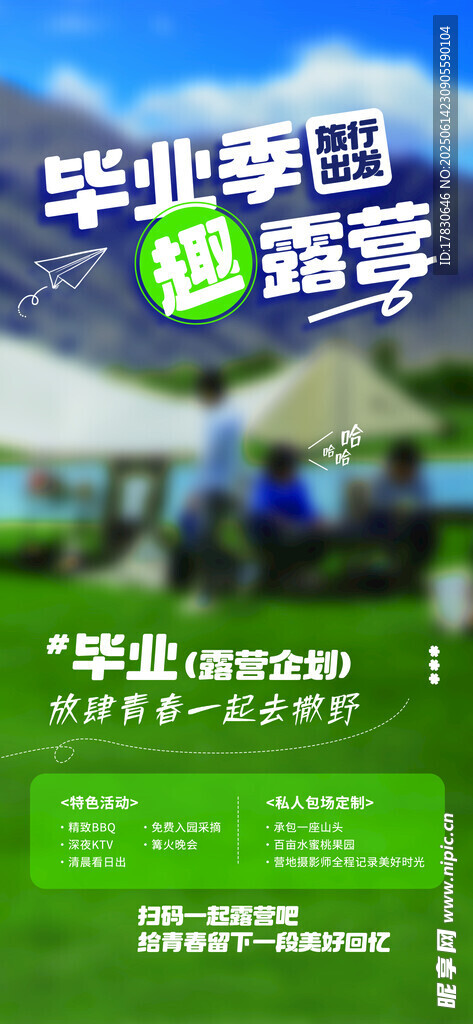 畢業季超酷露營派對