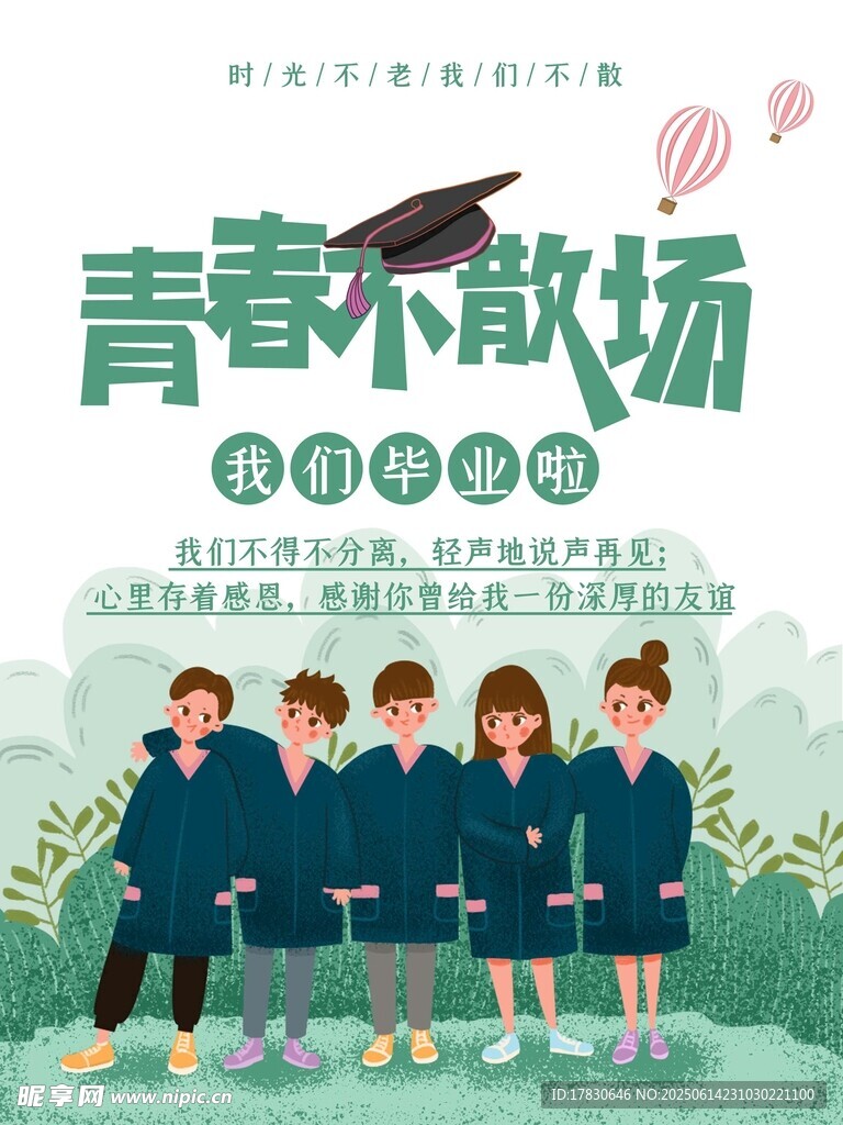 青春不散場畢業(yè)季海報