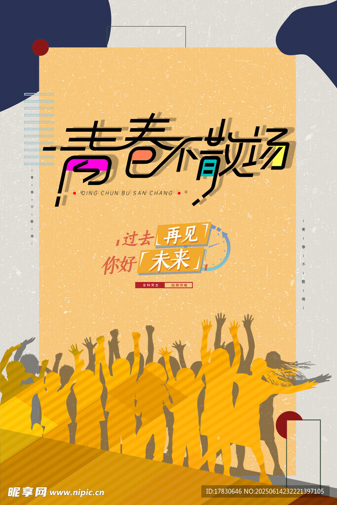 青春不散場畢業季海報