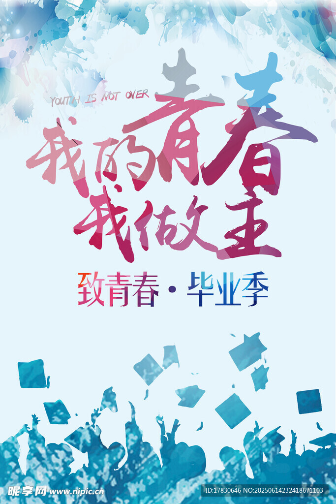 致青春畢業季海報設計