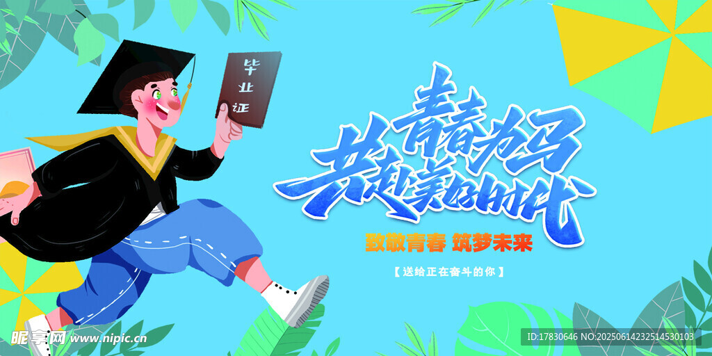 畢業季海報