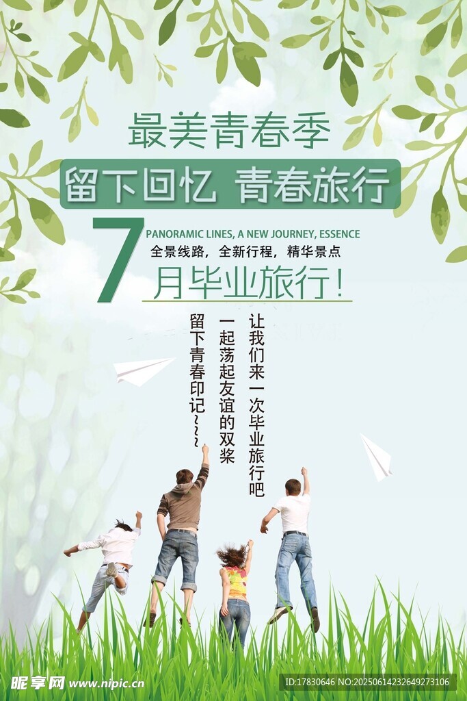 青春春季 開啟美好旅行