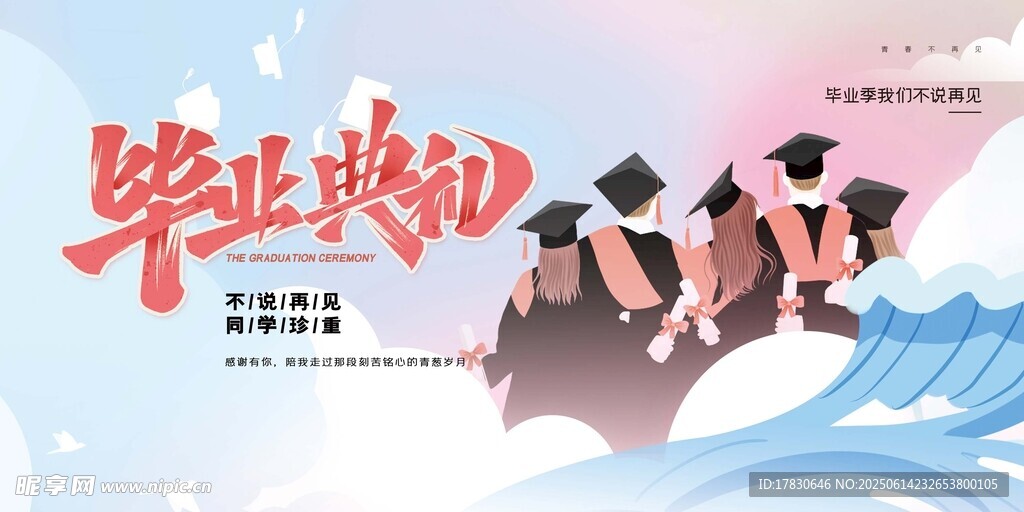 畢業季典禮場景