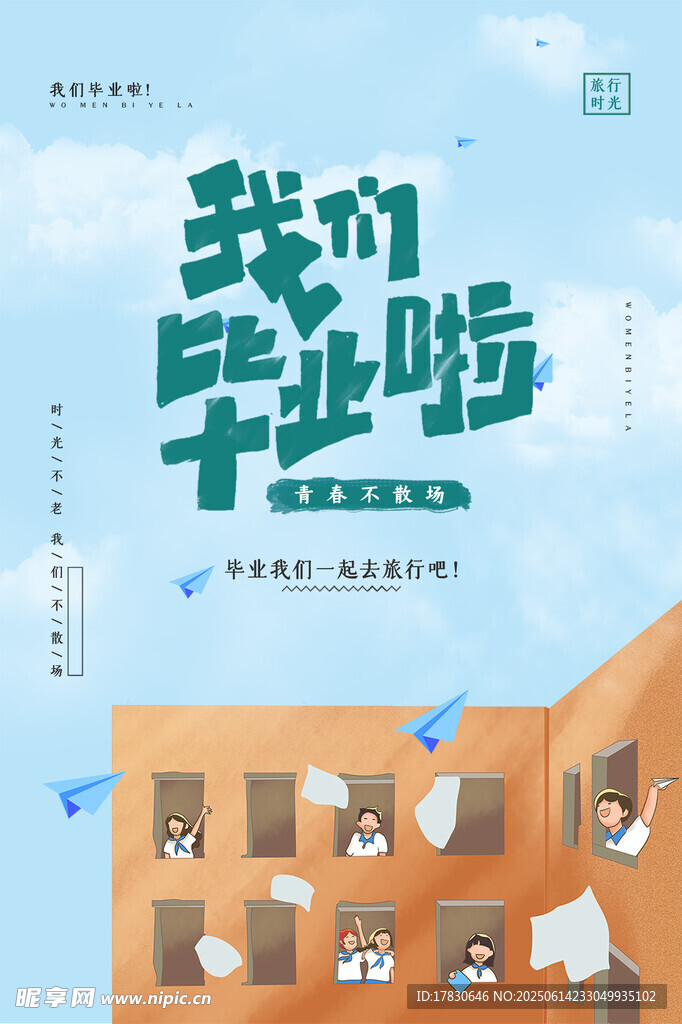 我們畢業啦海報設計