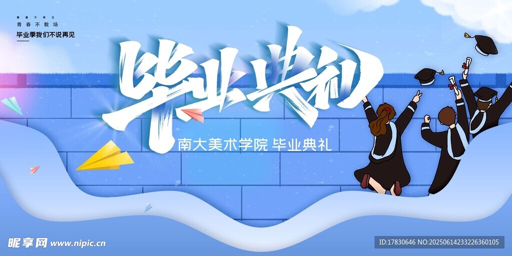畢業季海報