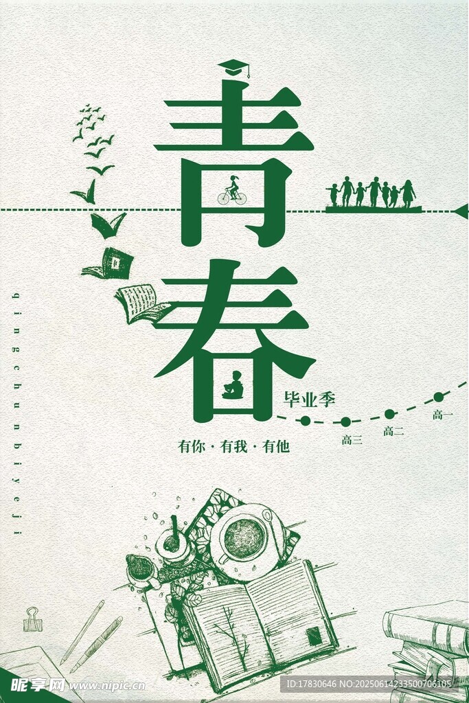 青春主題插畫設(shè)計(jì)