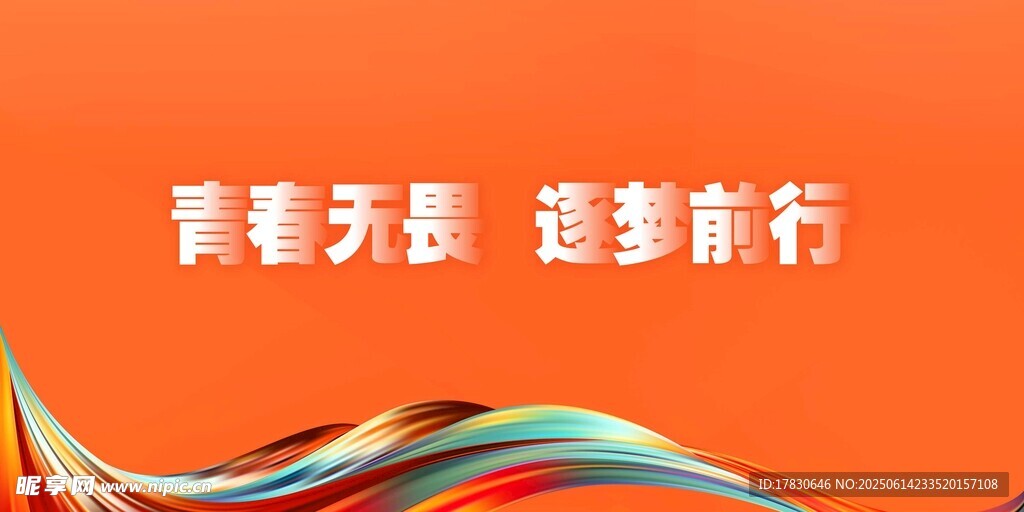 青春逐夢背景圖