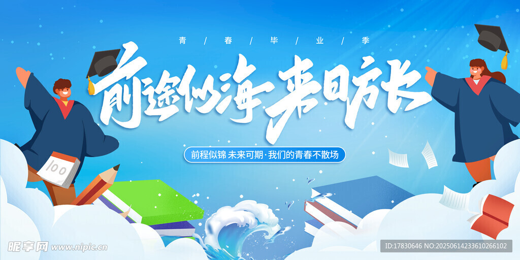 畢業(yè)季海報(bào)