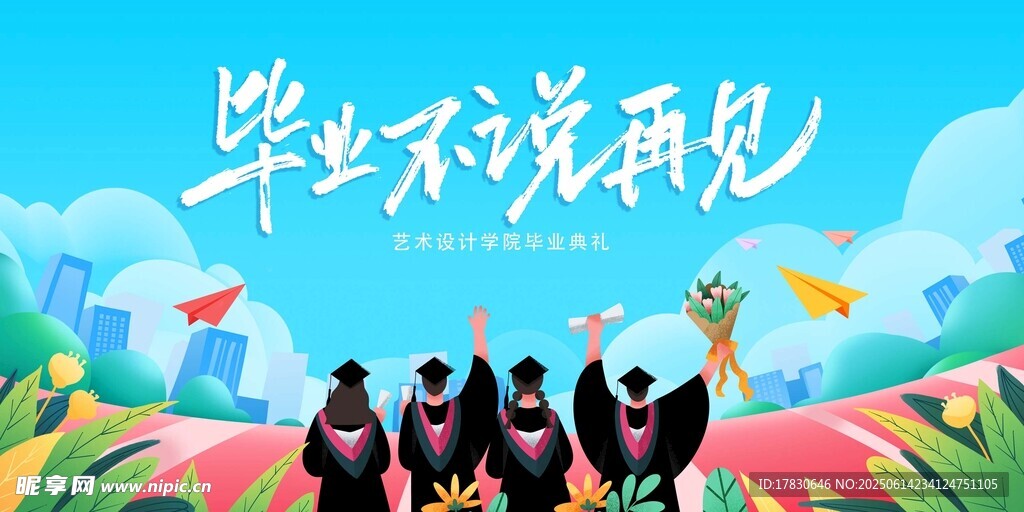 畢業(yè)季海報(bào)