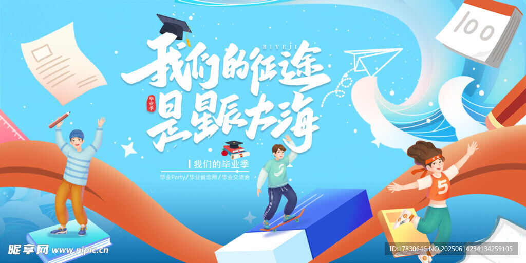 畢業(yè)季海報