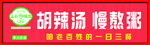 胡辣湯慢熬粥宣傳招牌    