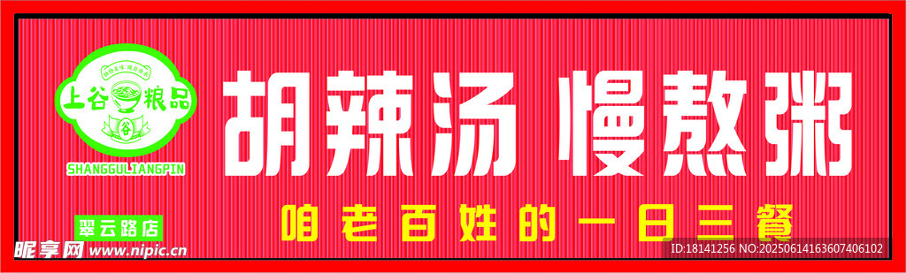 胡辣湯慢熬粥宣傳招牌    