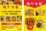 烤冷面傳單