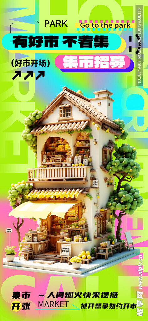 集市招募海報