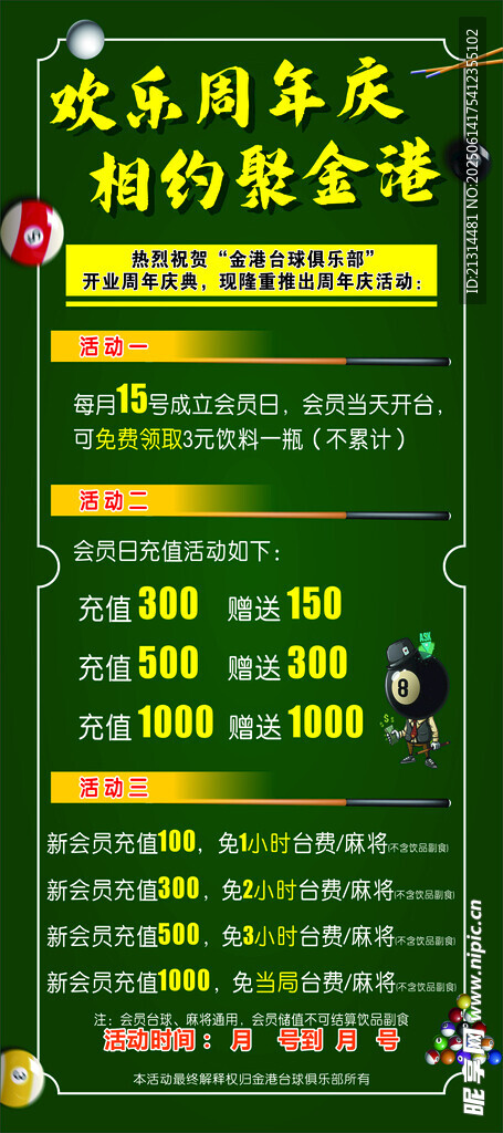 臺球抽獎活動