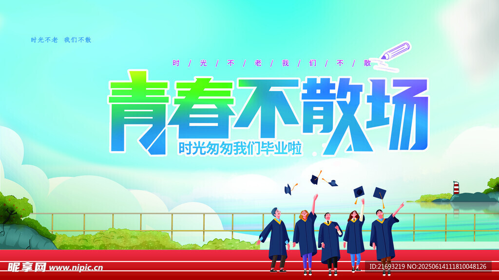 青春畢業