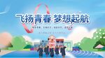 青春飛揚夢想起航場景
