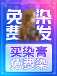 買染膏免費(fèi)染發(fā)優(yōu)惠活動(dòng)