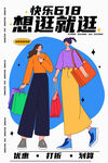 快樂618購物場景插畫