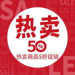 熱賣商品5折促銷標志