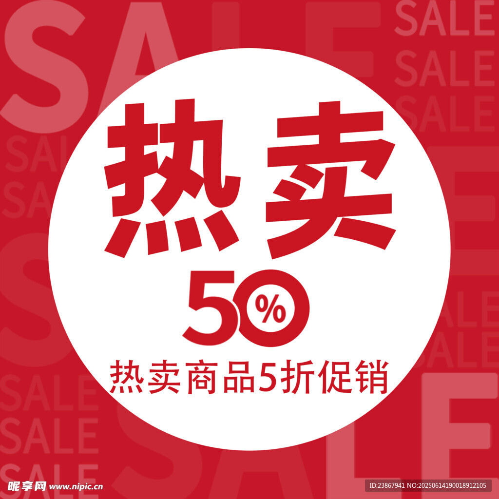 熱賣商品5折促銷標志